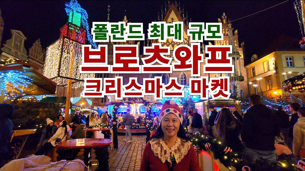 🇵🇱 Рождественская ярмарка во Вроцлаве🎄 Самая большая и самая сказочная рождественская ярмарка в П...