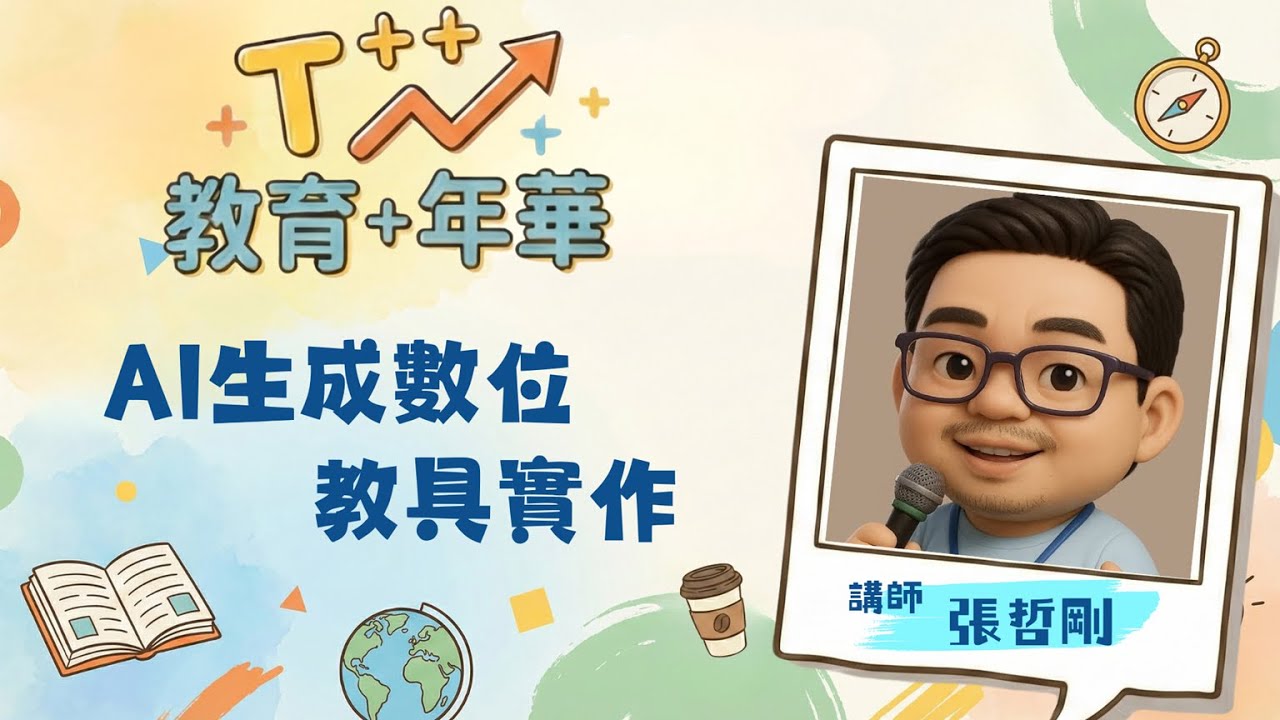 T++ 教育+年華_ 張哲剛_AI生成數位教具實作