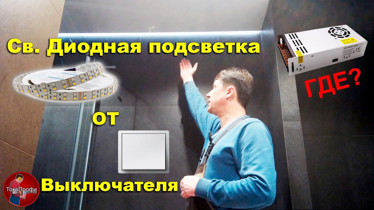 Куда ставить блоки питания? Светодиодная подсветка в квартире и доме. Управляем от электрощита.