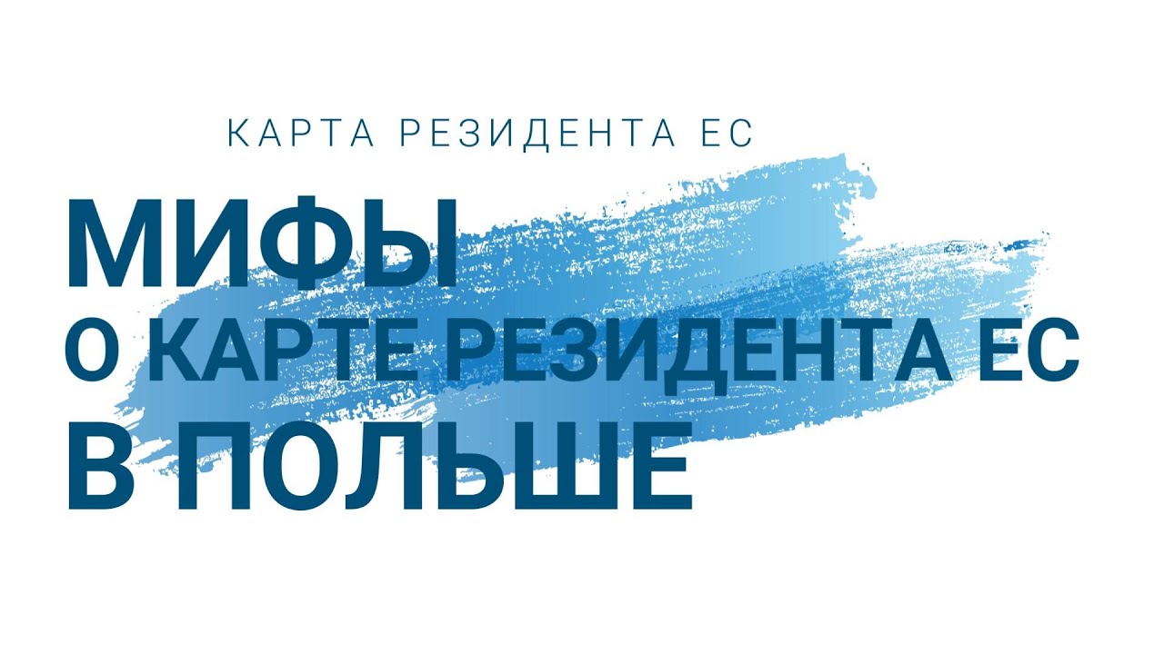 Карта резидента в Польше: мифы о карте резидента ЕС