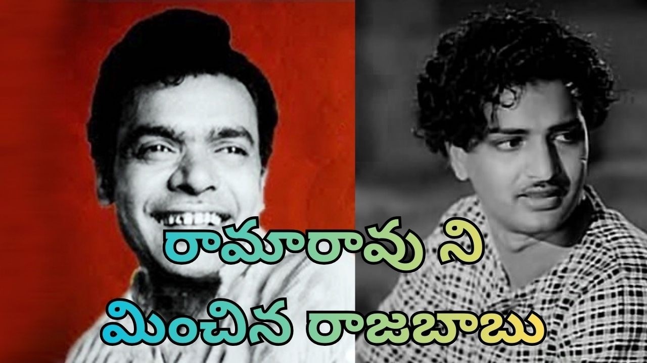 రామారావు ని మించిన రాజబాబు  | Viswa Reviews |
