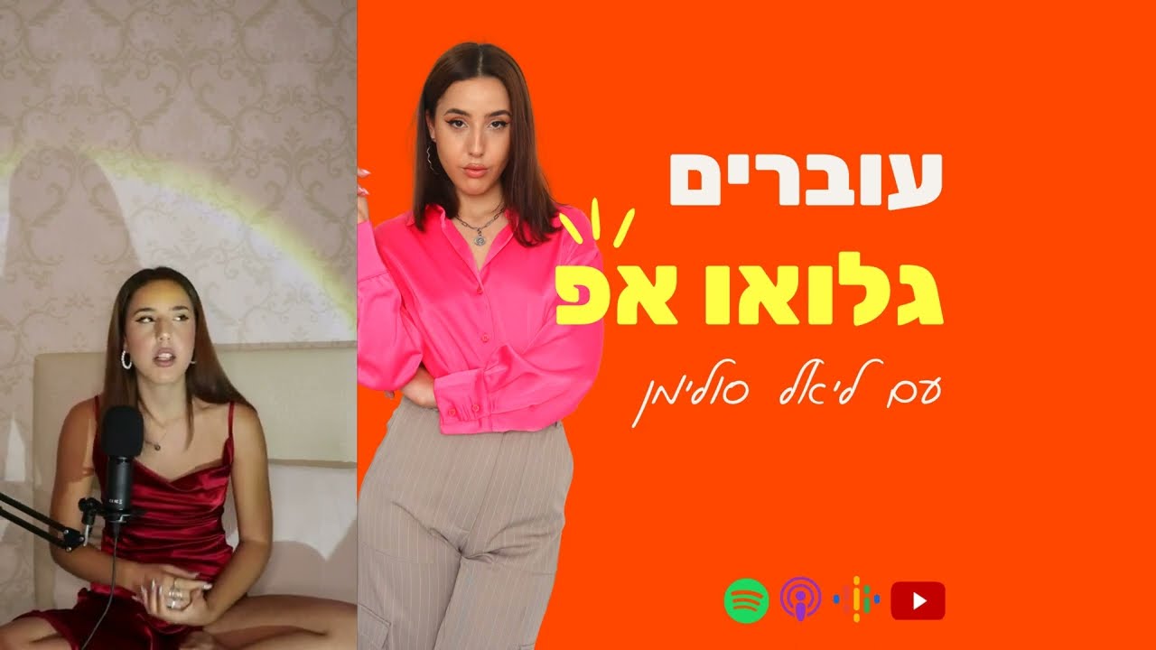 עוברים גלואו אפ הפודקאסט: מה זה Dark feminine? - הכל על נשיות אפלה😈💄