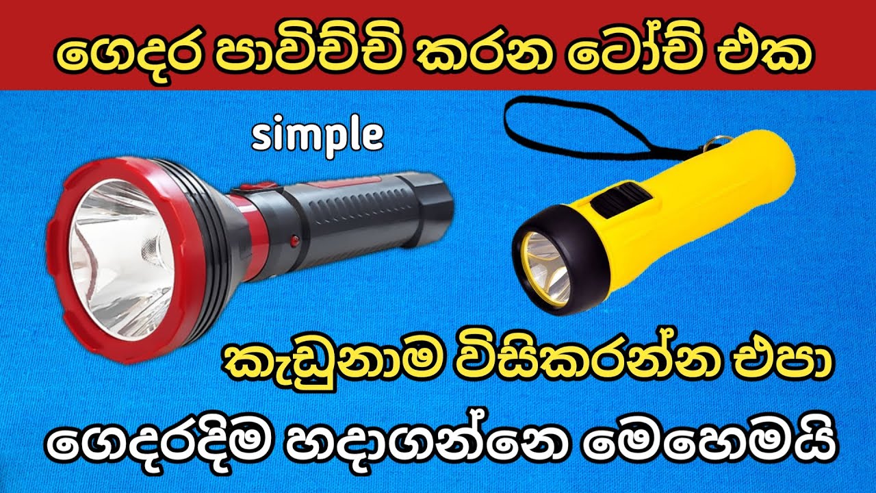 LED Torch Repair / LED ටෝච් අලුත්වැඩියා කරමු