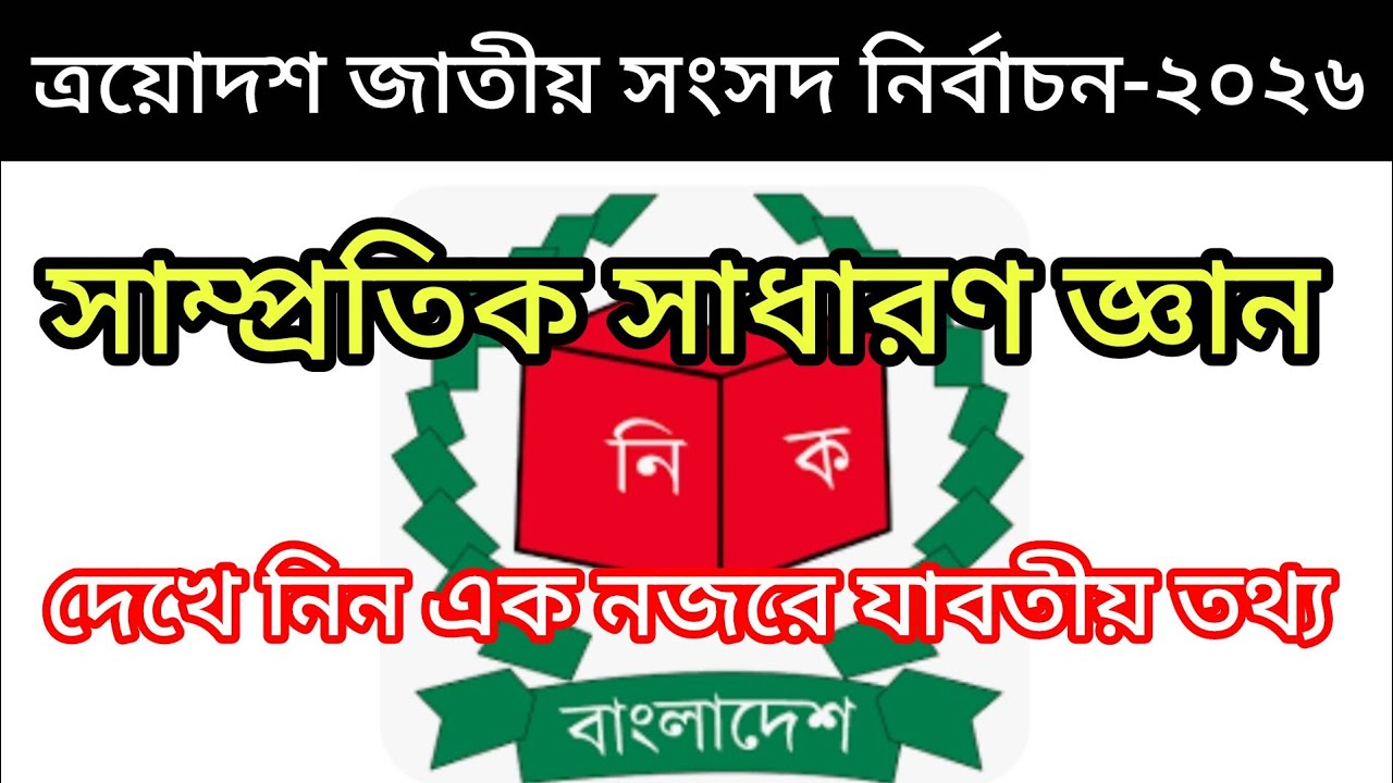 | সাম্প্রতিক সাধারণ জ্ঞান | ত্রয়োদশ জাতীয় সংসদ নির্বাচন-২০২৬ |সকল তথ্য |অতি গুরুত্বপূর্ণ প্রশ্নোত্তর