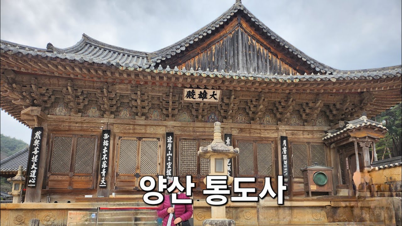 양산 통도사 Tongdosa Temple in Yangsan,  Korea  2026.3.15