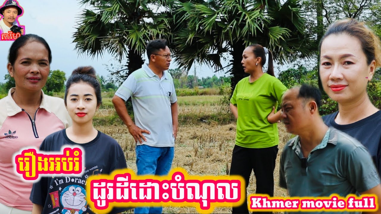 រឿង ដូរដីដោះបំណុល Khmer movie full Land exchange to pay off debt