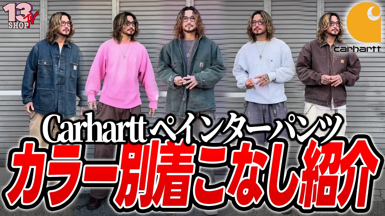Carhartt ペインターパンツ カラー別着こなし紹介！
