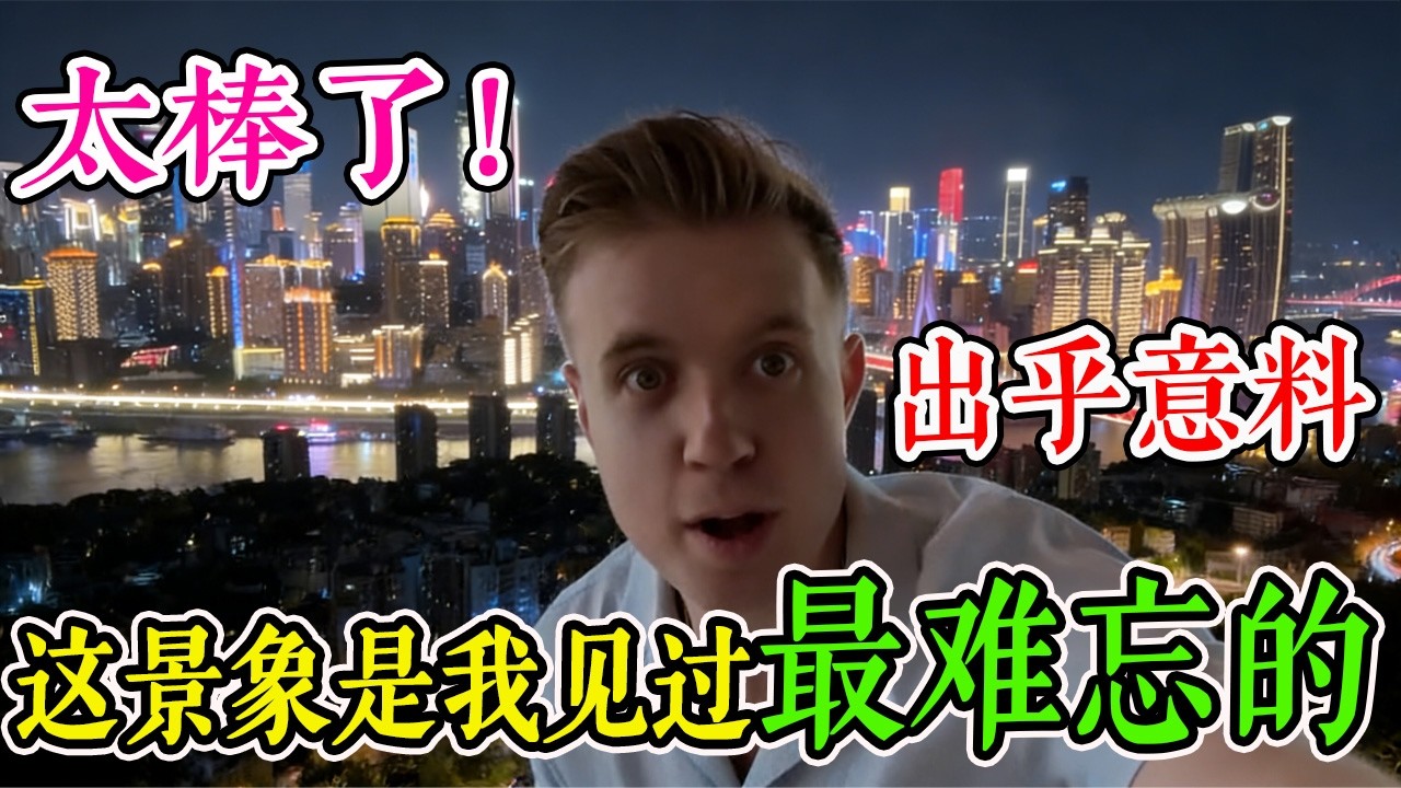 这波赚麻了！1400万外国人涌入中国来打卡，美国博主第一次夜游中国重庆被当地美景彻底征服，网友惊呼：这景象是我见过最难忘的！#旅游 #旅行 #真实的中国 #重庆旅游 #travel #环游世界