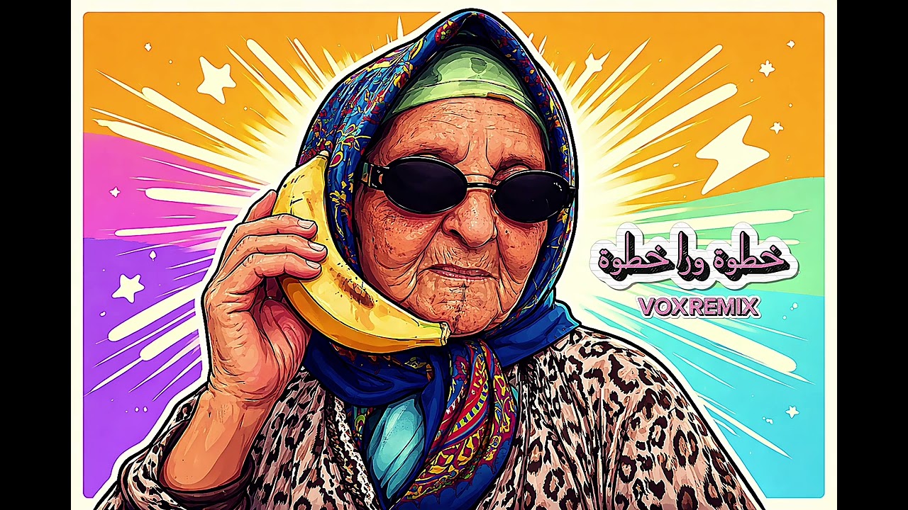 خطوة ورا خطوة - Khatwa Wara Khatwa 