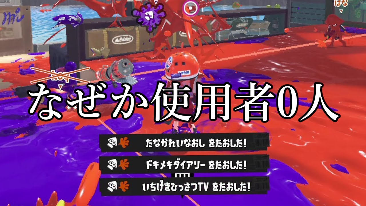 まだ誰も強い事に気づいていない武器、これアカンでしょ｡【Splatoon3】