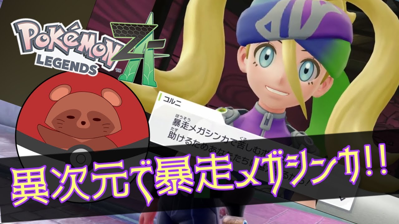 #16 《ポケモンレジェンドZ-A　DLC》異次元で暴走メガシンカ!!　(ネタバレ注意)