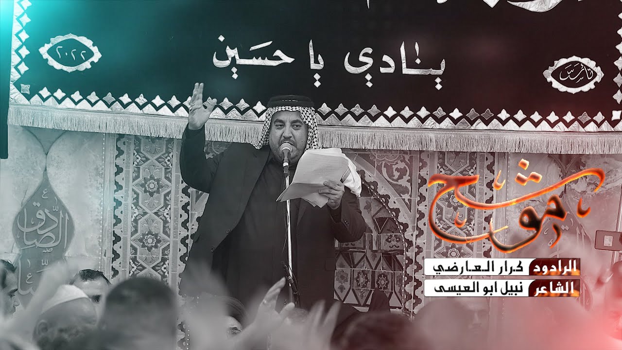 موشح || الرادود كرار العارضي || موكب خدام النجف الاشرف || وفاه ابو طالب وخديجه ع
