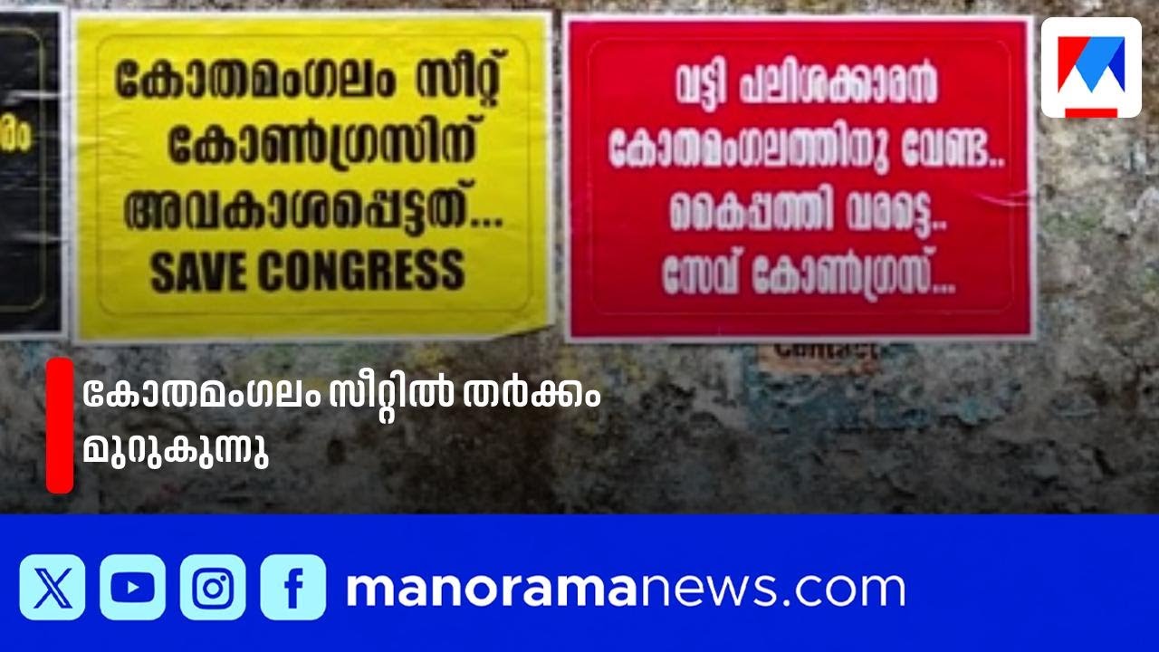 കോതമംഗലം സീറ്റിനായി കോൺഗ്രസിൽ സമ്മർദ്ദം; ഷിബു തെക്കുംപുറത്തെ ഇറക്കാൻ ജോസഫ് വിഭാഗം | Kothamangalam