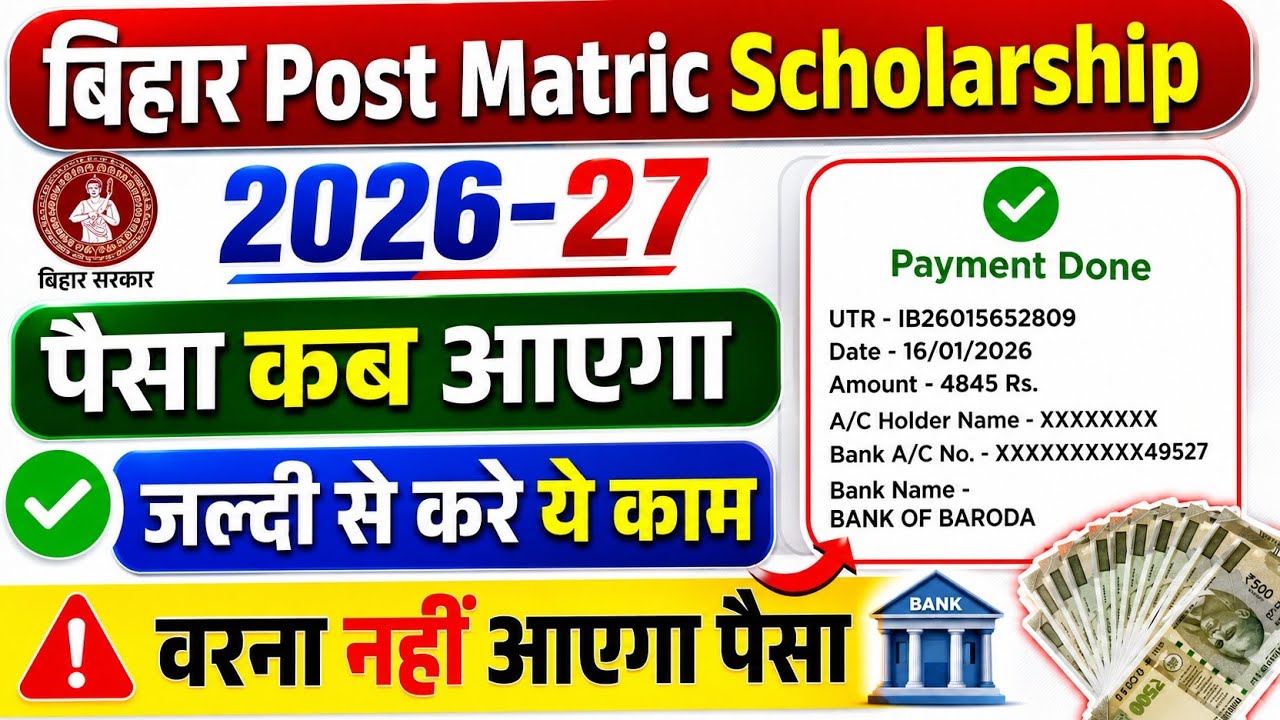 Bihar post matric scholarship 2026-27 paisa kab aayega |bihar pms payment update 