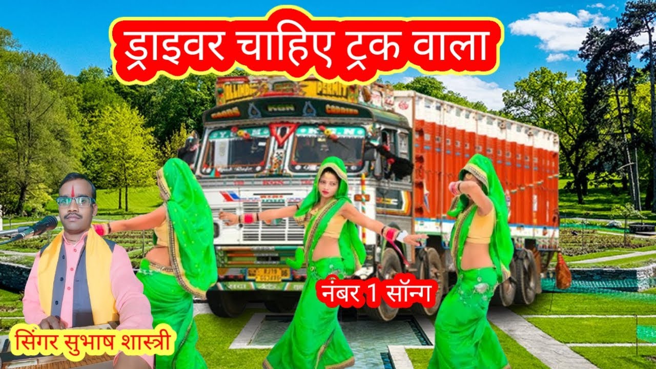 गाना का ऑपरेशन ड्राइवर चाहिए ट्रक वालों ट्रक ड्राइवर के आशिकों की फरमाइश singar subhash shastri 