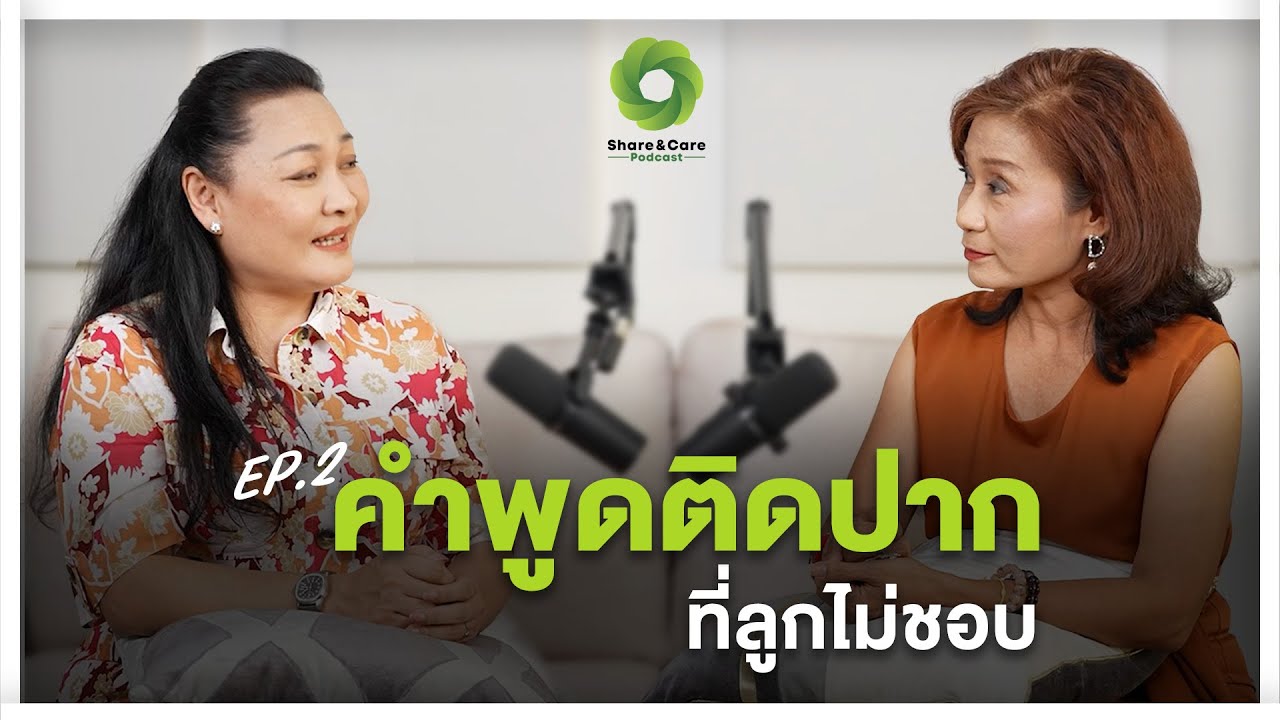 คำพูดติดปาก ที่ลูกไม่ชอบ l Share & Care Podcast EP : 2