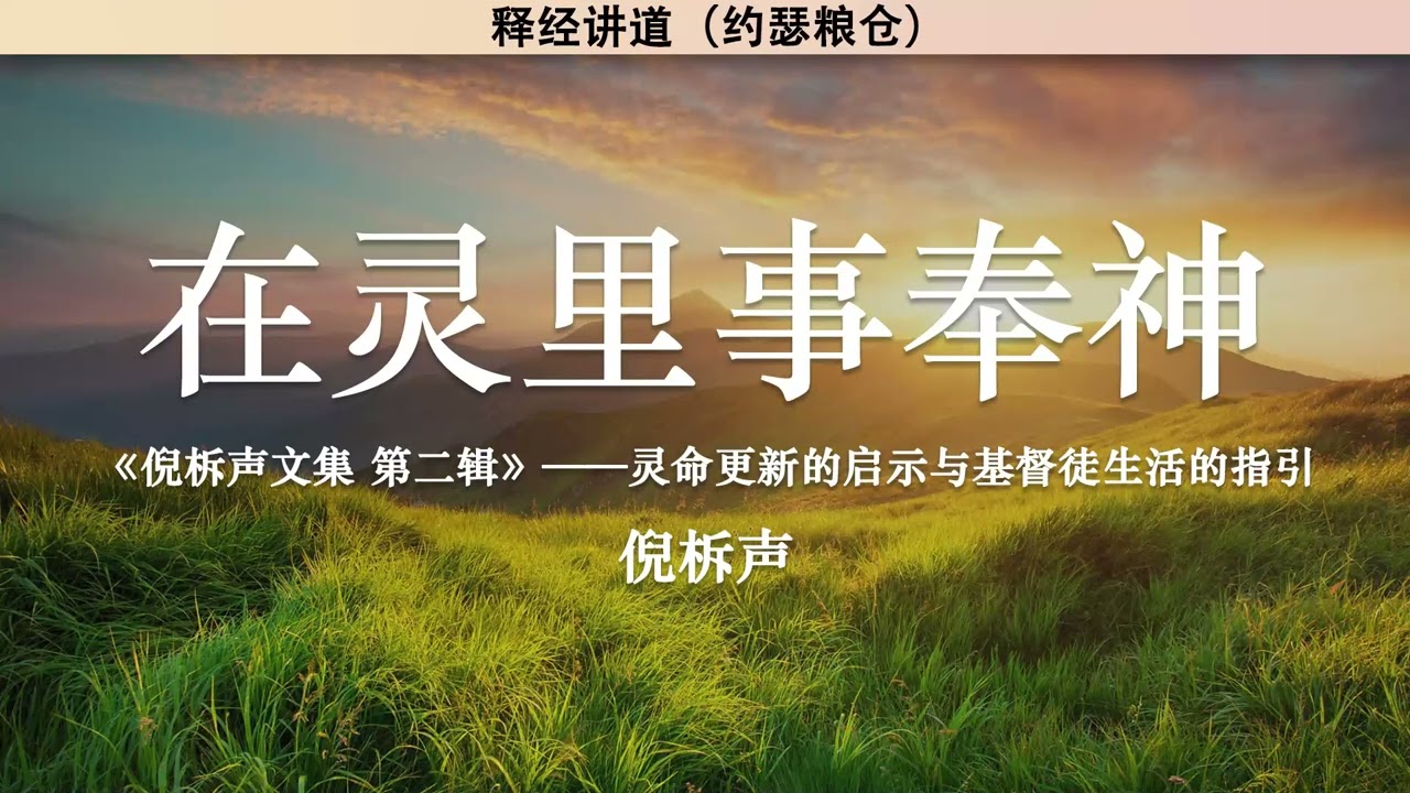 在灵里事奉神 Serving God in Spirit | 倪柝声 | 释经讲道
