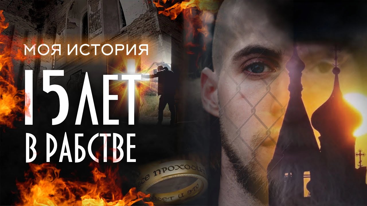 ПУТЬ ОТ РАБСТВА К СВОБОДЕ | История моего выхода из секты/монастыря