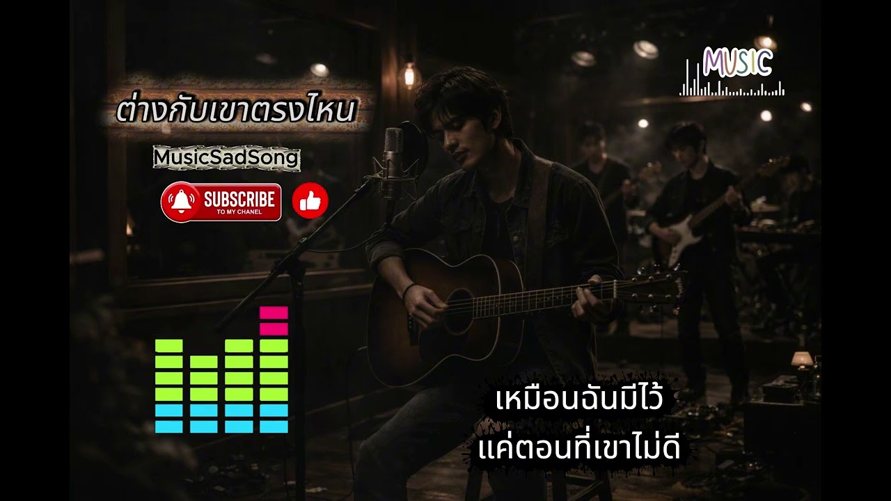 ต่างจากเขาตรงไหน - MusicSadSong (Official Lyric)