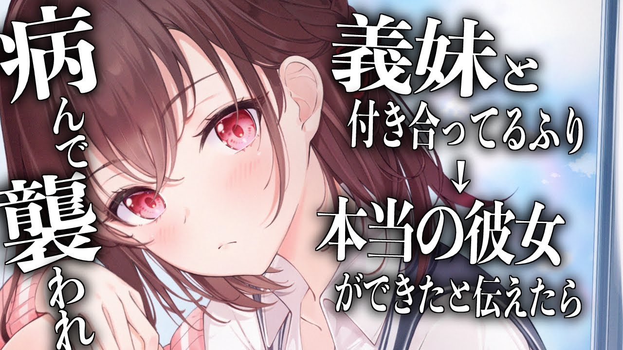 【男性向け/ヤンデレ】義妹のお願いで付き合ってるふりをすることになったけど本当の彼女ができたら病んで襲われました。【シチュエーションボイス/ASMR】