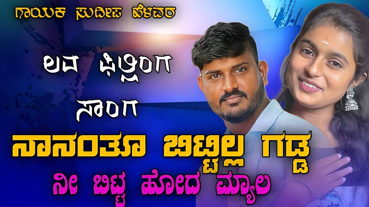 ನಾನಂತೂ ಬಿಟ್ಟಿಲ್ಲ ಗಡ್ಡ | Na Anthu Bittil Gadd | Sudeep Helavar | SR LOGS |