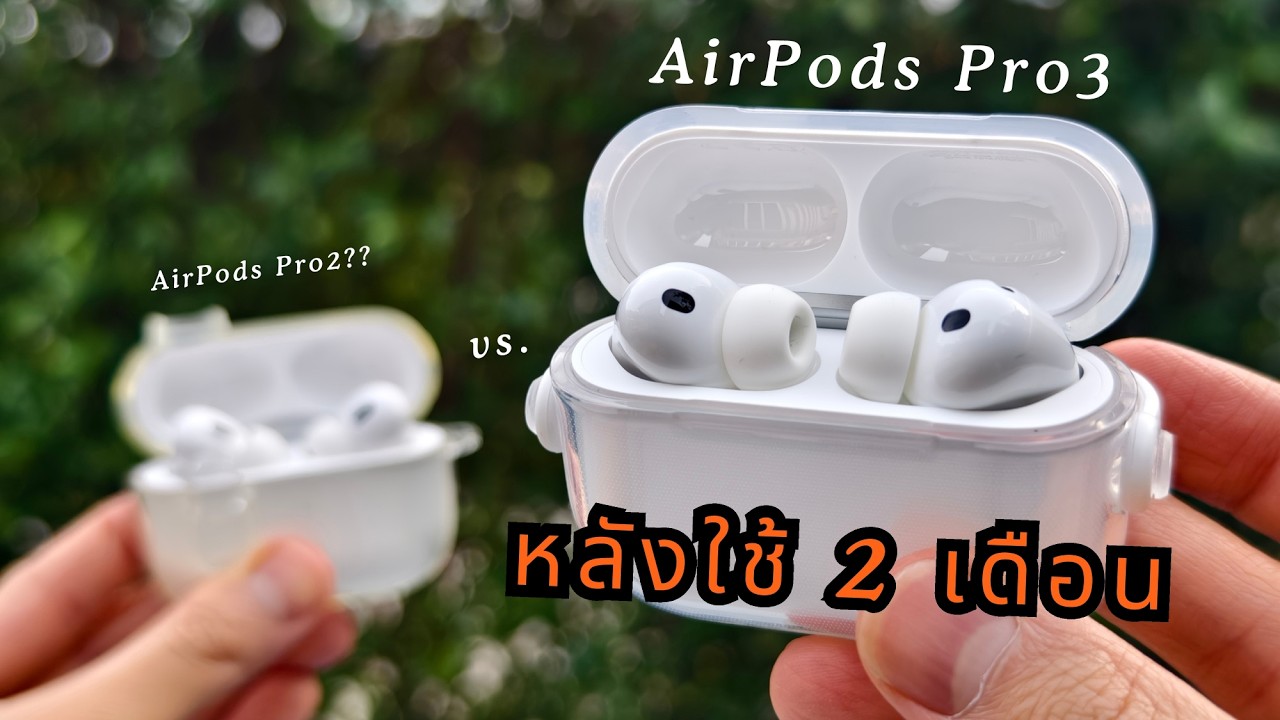 รีวิว AirPods Pro 3 หลังใช้ 2เดือน | Sunji บ้าหูฟัง