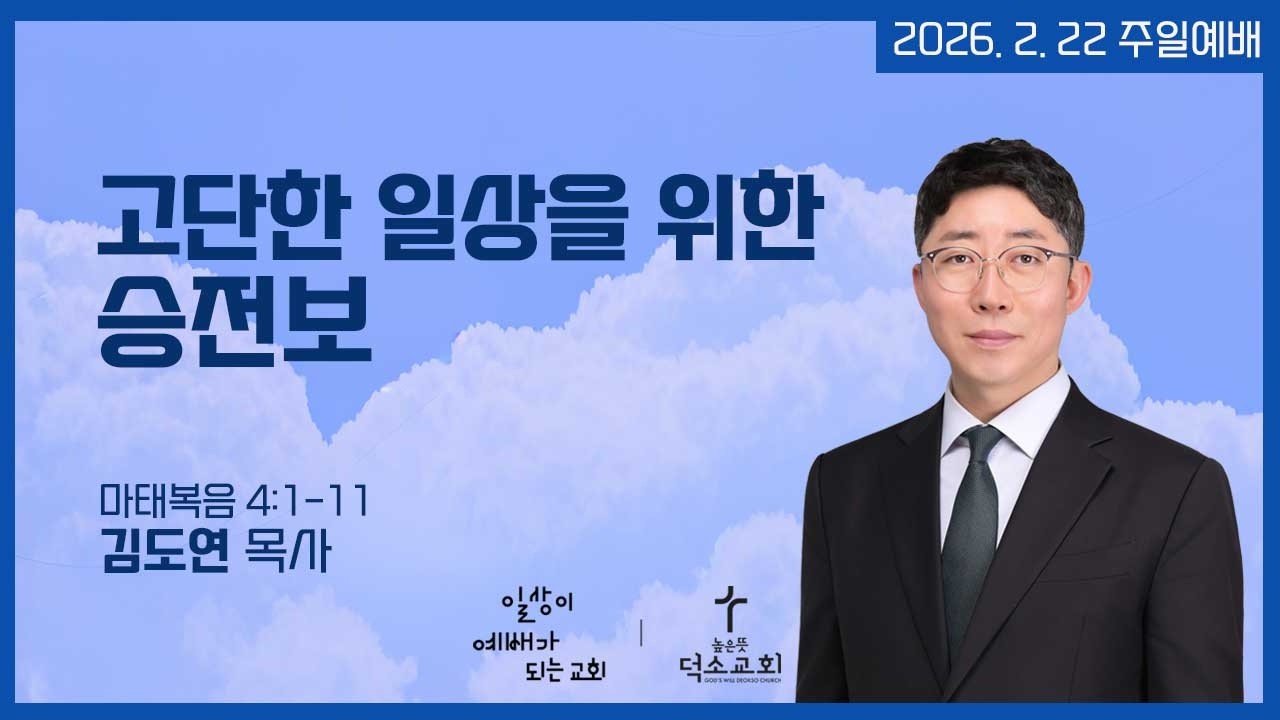 [주일 2부 예배] 고단한 일상을 위한 승전보 | 김도연 목사