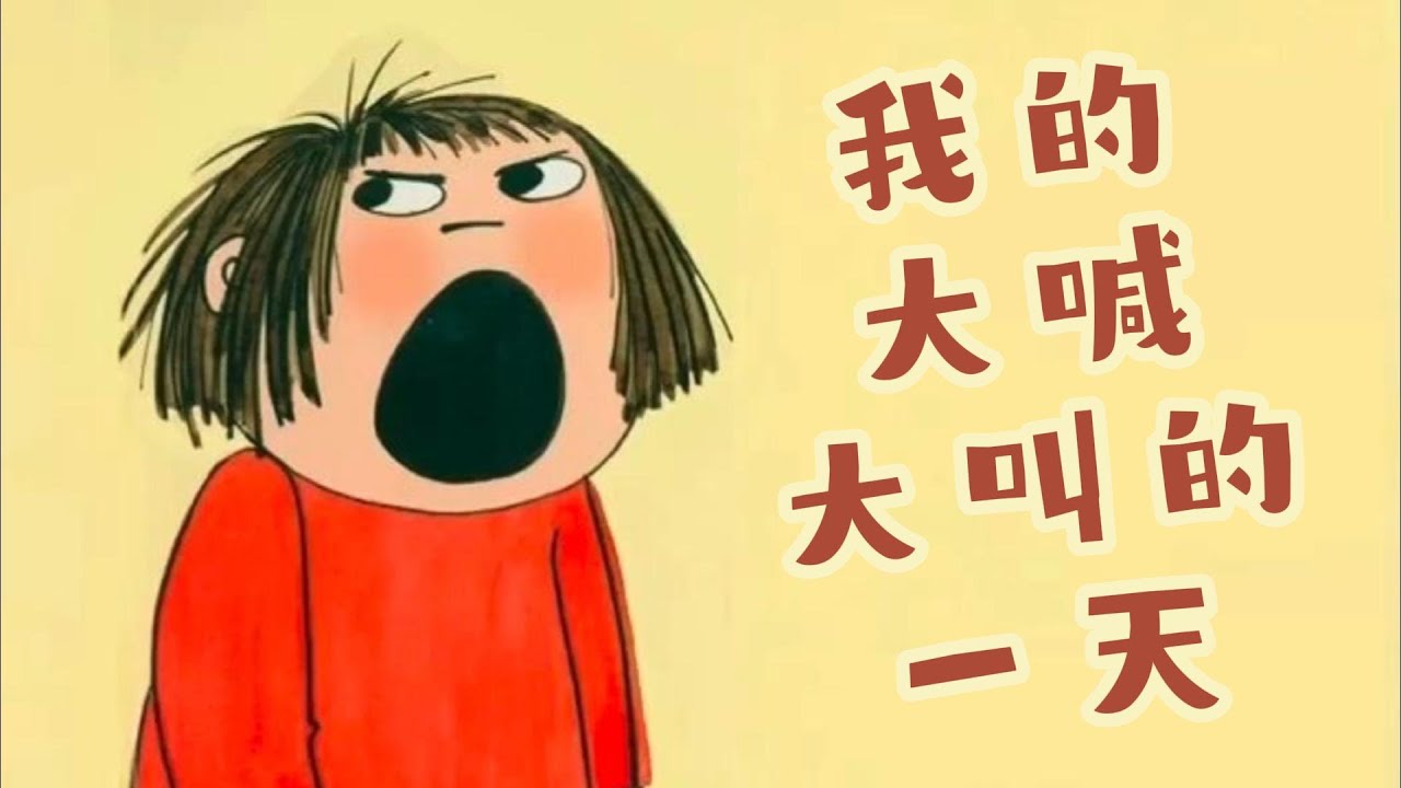 《我的大喊大叫的一天》EP9｜儿童故事｜中文绘本故事｜Kids‘ Illustration Book｜Mandarin Storybook | Mandarin Village 中文村的故事时间