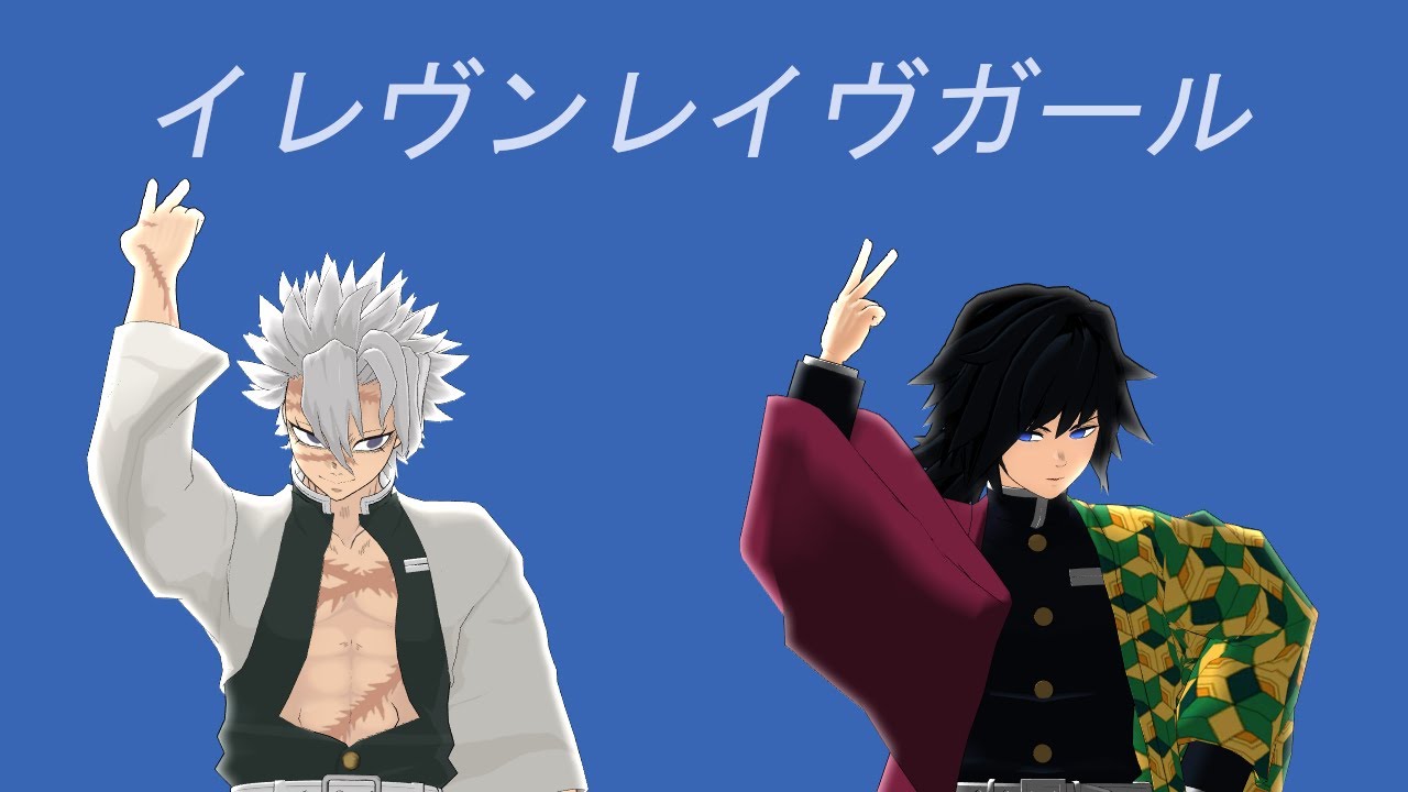 【鬼滅のMMD】イレヴンレイヴガール【不死川実弥・冨岡義勇】
