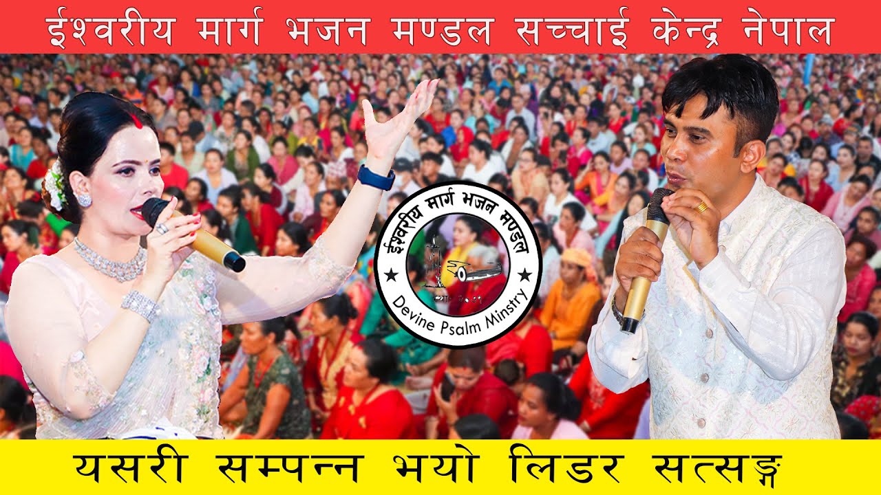 यसरी सम्पन्न भयो लिडर सत्सङ्ग भदौ || Parkash || Sushila || Sachchai Kendra Nepal...
