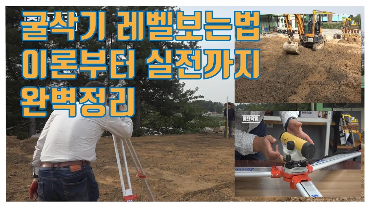 굴삭기 레벨 보는법 (스데바) 완벽 정리│박수덕의 굴착기 실무교실 2