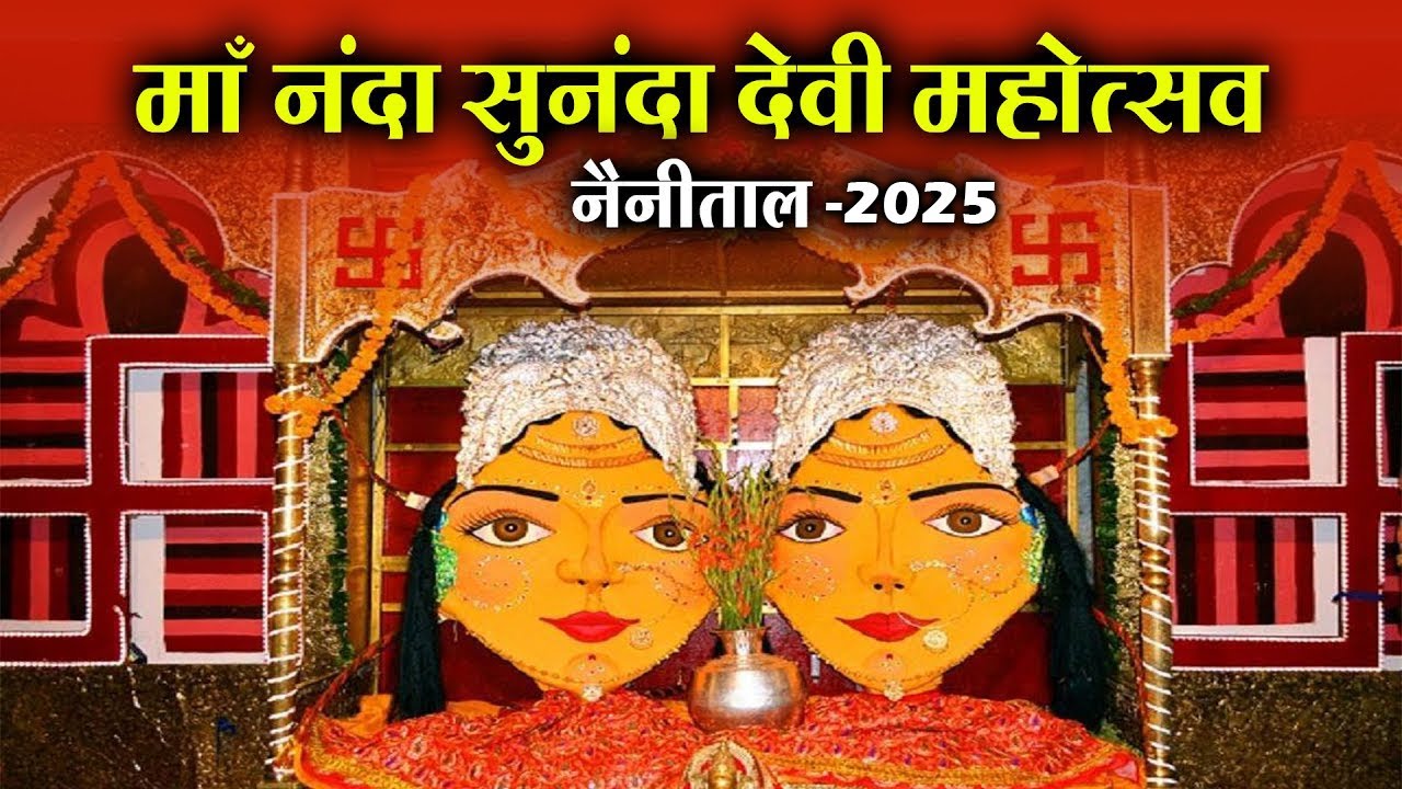 🔴सीधा प्रसारण (DAY-6) PART-1 | श्री माँ नन्दा देवी महोत्सव | नैनीताल 2025