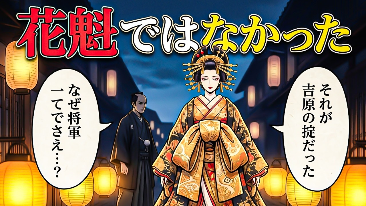 【江戸の光と闇】将軍でさえ触れられなかった花魁――栄華と悲劇に満ちたその真実 【江戸時代の真実】【江戸好奇心】