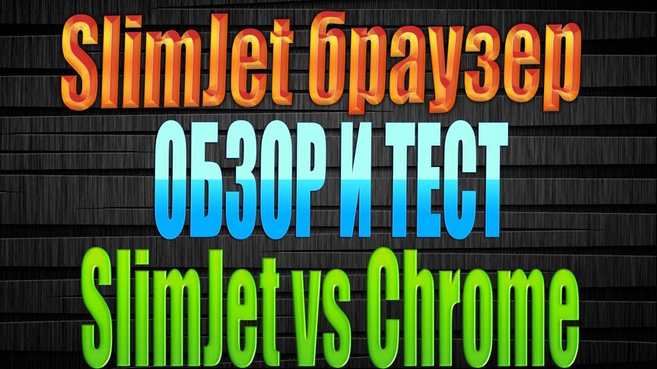 SlimJet браузер обзор и тест  как скачать и установить SlimJet браузер