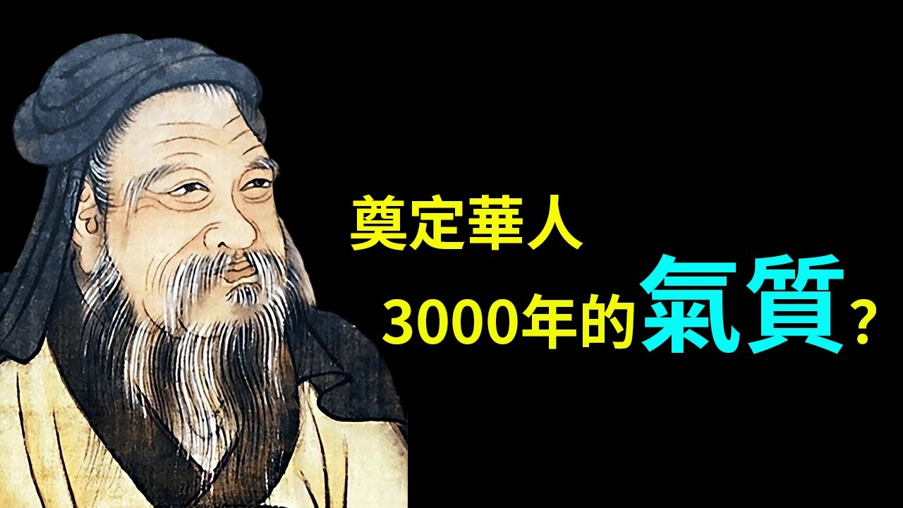 周公：奠定華人3000年的氣質？