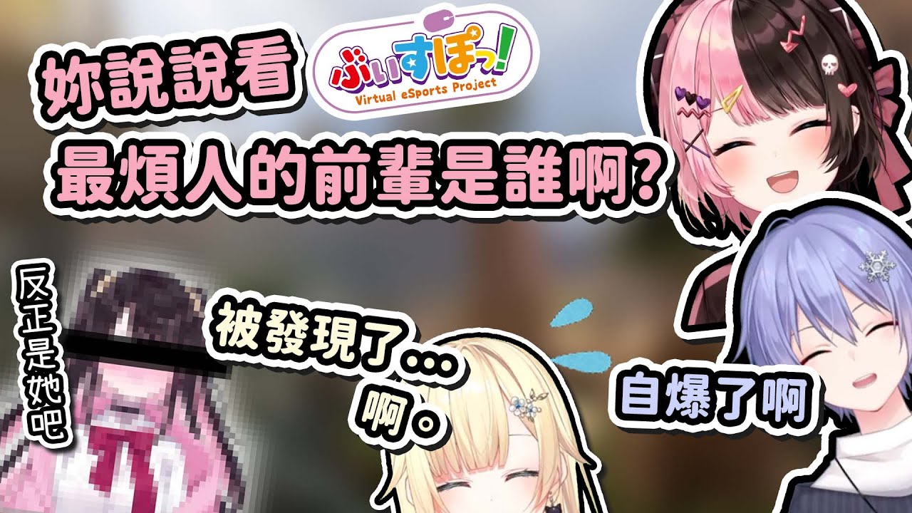 【Vtuber精華】說溜嘴不停被套話的藍沢エマ，終於說出心中最煩的那一位前輩【ぶいすぽ/藍沢エマ/橘ひなの/Neo-Porte/白雪レイド】