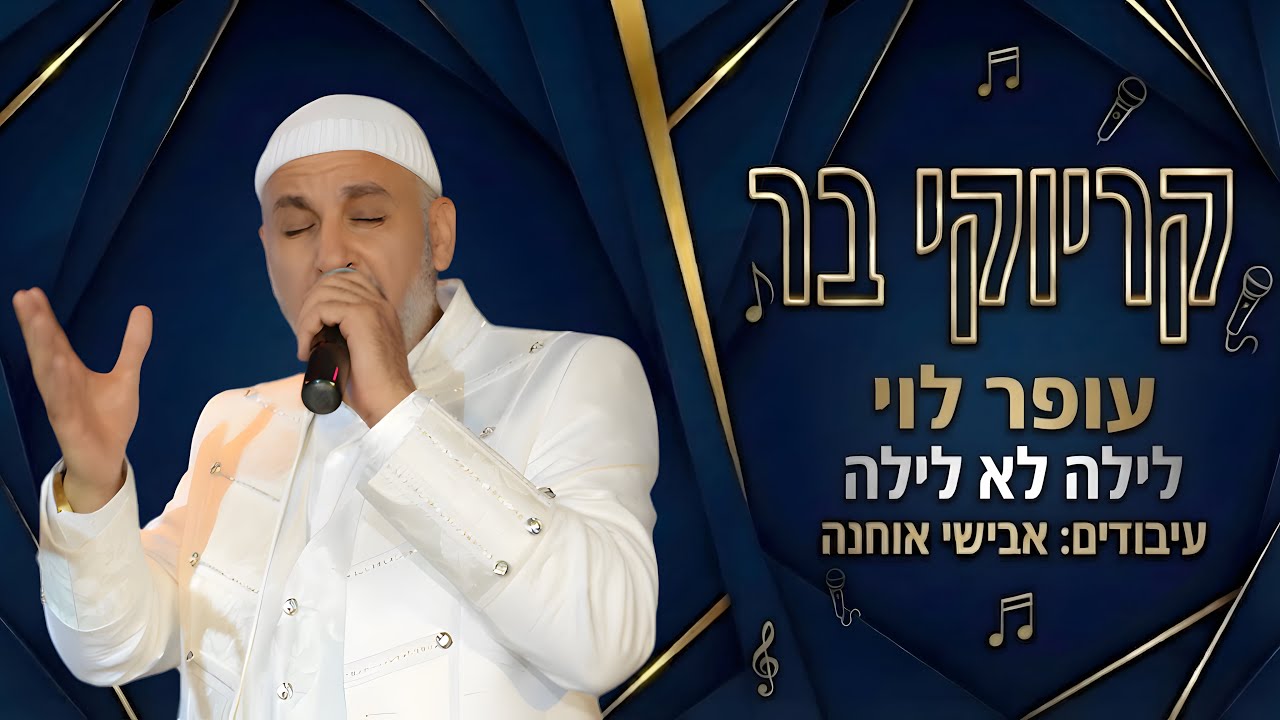 קריוקי בר - לילה לא לילה - עופר לוי