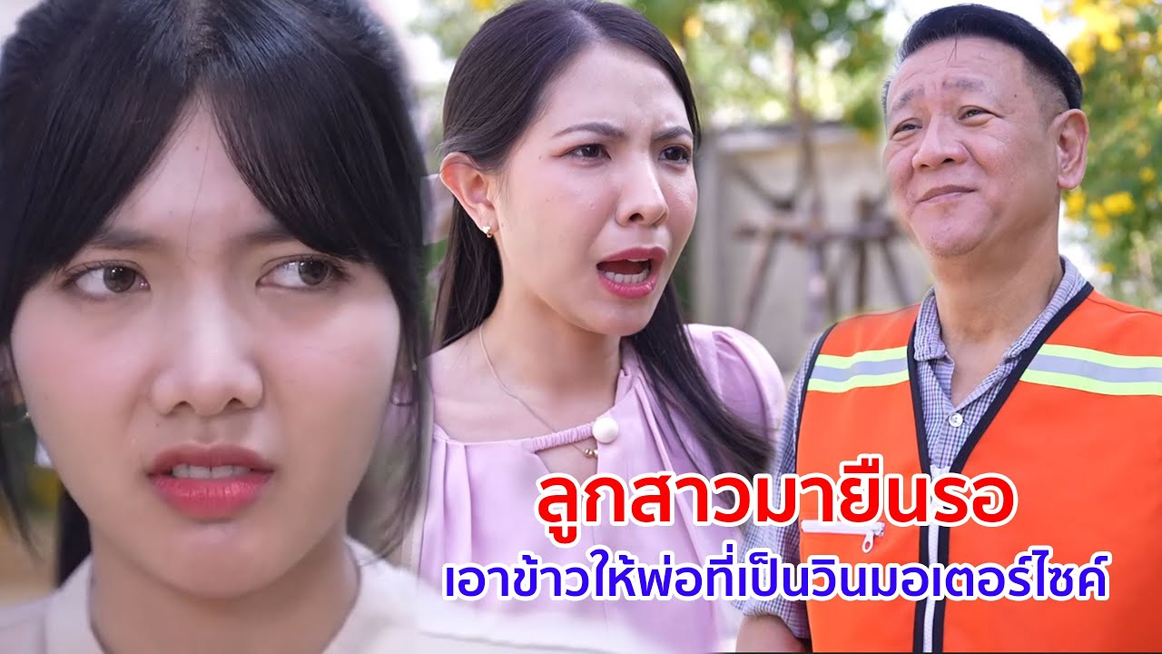 หนังสั้น ลูกสาวมายืนรอเอาข้าวให้พ่อที่เป็นวินมอเตอร์ไซค์