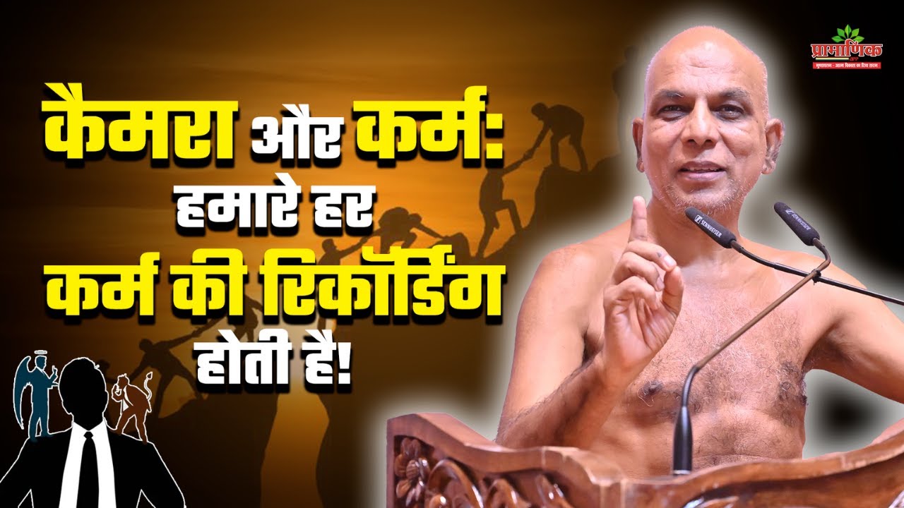 कैमरा और कर्म: हमारे हर कर्म की रिकॉर्डिंग होती है! | 01 Apr 2025 | Mangal Pravachan |