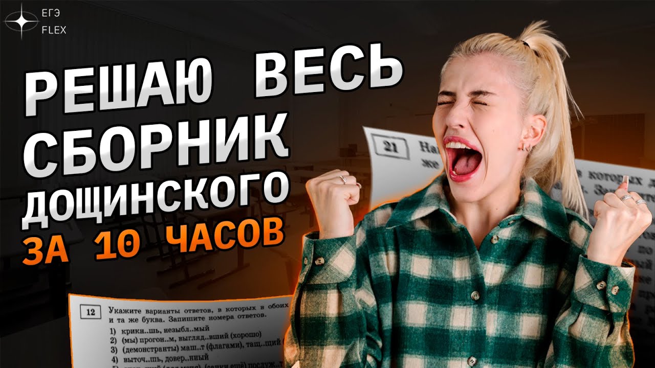 Решаю ВЕСЬ СБОРНИК Дощинского |  36 вариантов за 10 часов | Русский с Верой ЕГЭ Flex