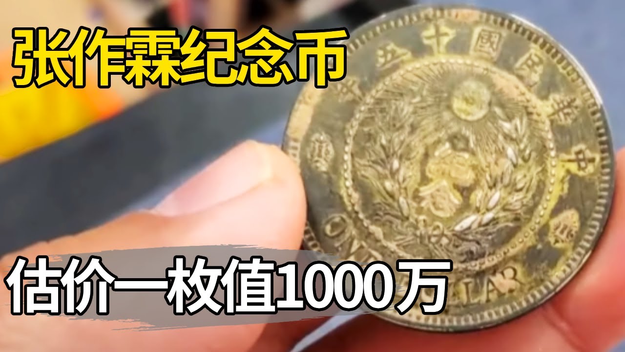 二大爷从美国归来，用张作霖纪念币让侄儿养老，估价后一枚竟值1000万！【大哥谈银圆】