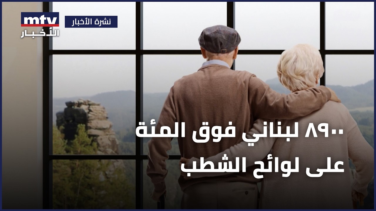 ٨٩٠٠ لبناني فوق المئة على لوائح الشطب