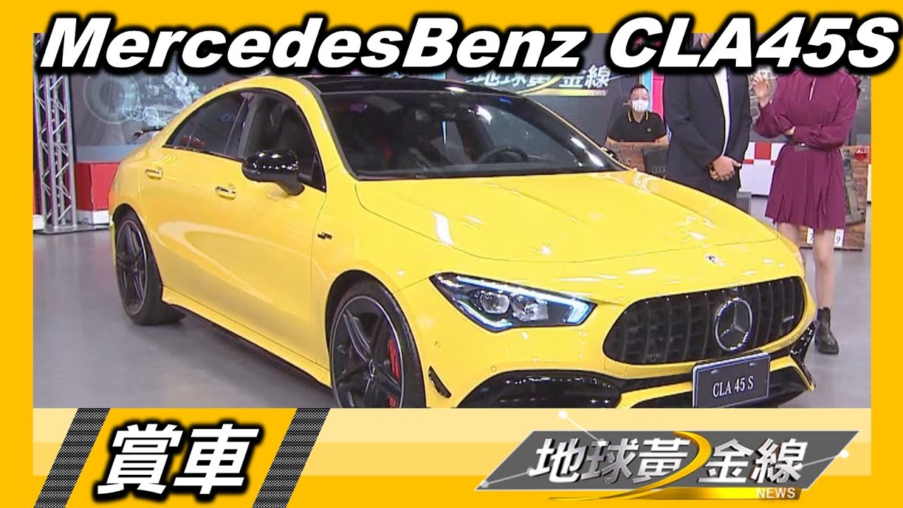 CLA 45 S黯夜版 100km/h加速4秒 徹底發揮賽道潛能 賞車 地球黃金線 20210914