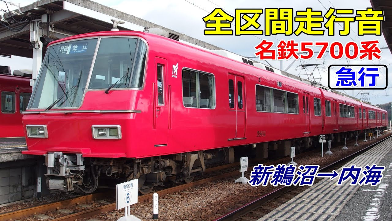 【全区間走行音】名鉄5700系〈急行〉新鵜沼→内海 (2015.1.3)