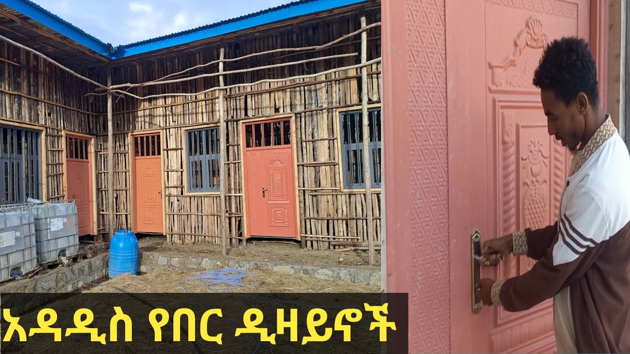 በር ከማሰራትወ በፊት ይሄንን ቪዲወ ይመልከቱ አዲስ የበር ዲዛይን