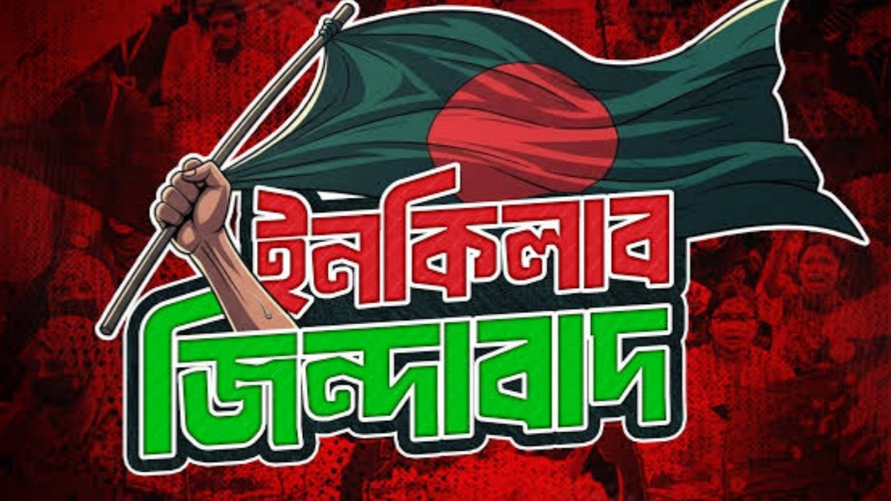 ইনকিলাব জিন্দাবাদ ✊l Inquilab Zindabad | Revolutionary Bangla Protest Song 2026