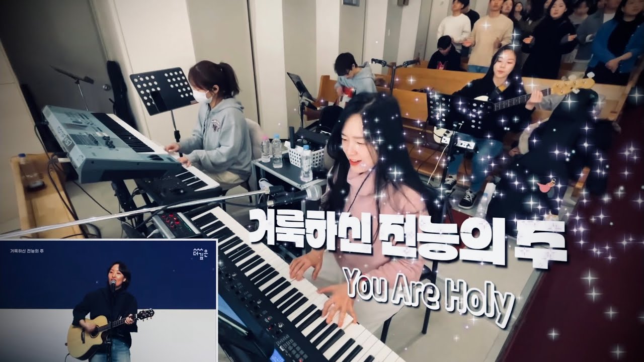 찬양예배 실황ㅣ찬양팀 메인건반 | 라이브워십ㅣ주님을 맞이하며ㅣ우리 주 안에서 노래하며ㅣ거룩하신 전능의 주ㅣ주의 성소로ㅣ메인건반 by PIANO SUNGJI