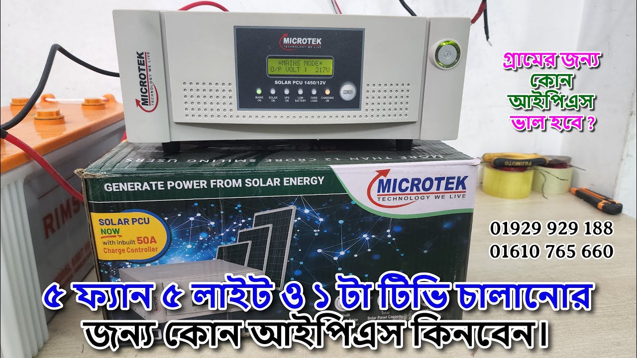 ৫ ফ্যান ৫ লাইট ও ১ টা টিভি চালানোর জন্য কোন আইপিএস কিনবেন। সোলার আইপিএস,  নাকি নন সোলার আইপিএস।