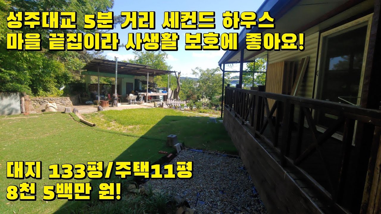 성주 선남면 전원주택 / 단독주택 / 성주대교 5분 거리라 가깝고 사생활 보호가 장점인 세컨드 하우스! /대지 133평/주택 11평 / 8천 5백만 원!!!