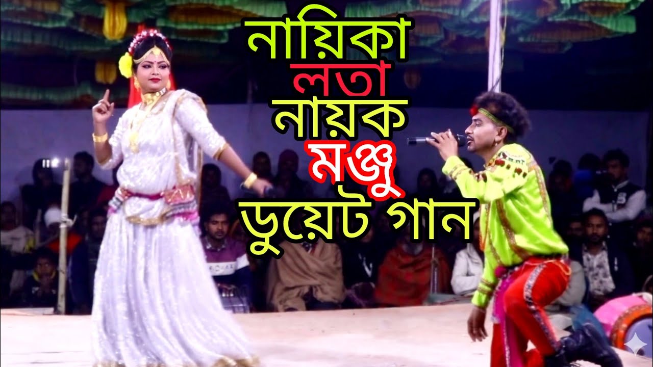 নায়ক মঞ্জু নায়িকার লতার ডুয়েট গান 
